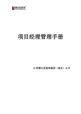 雅仕居项目经理管理手册