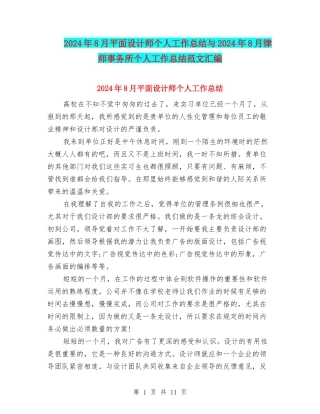 2024年8月平面设计师个人工作总结与2024年8月律师事务所个人工作总结范文汇编