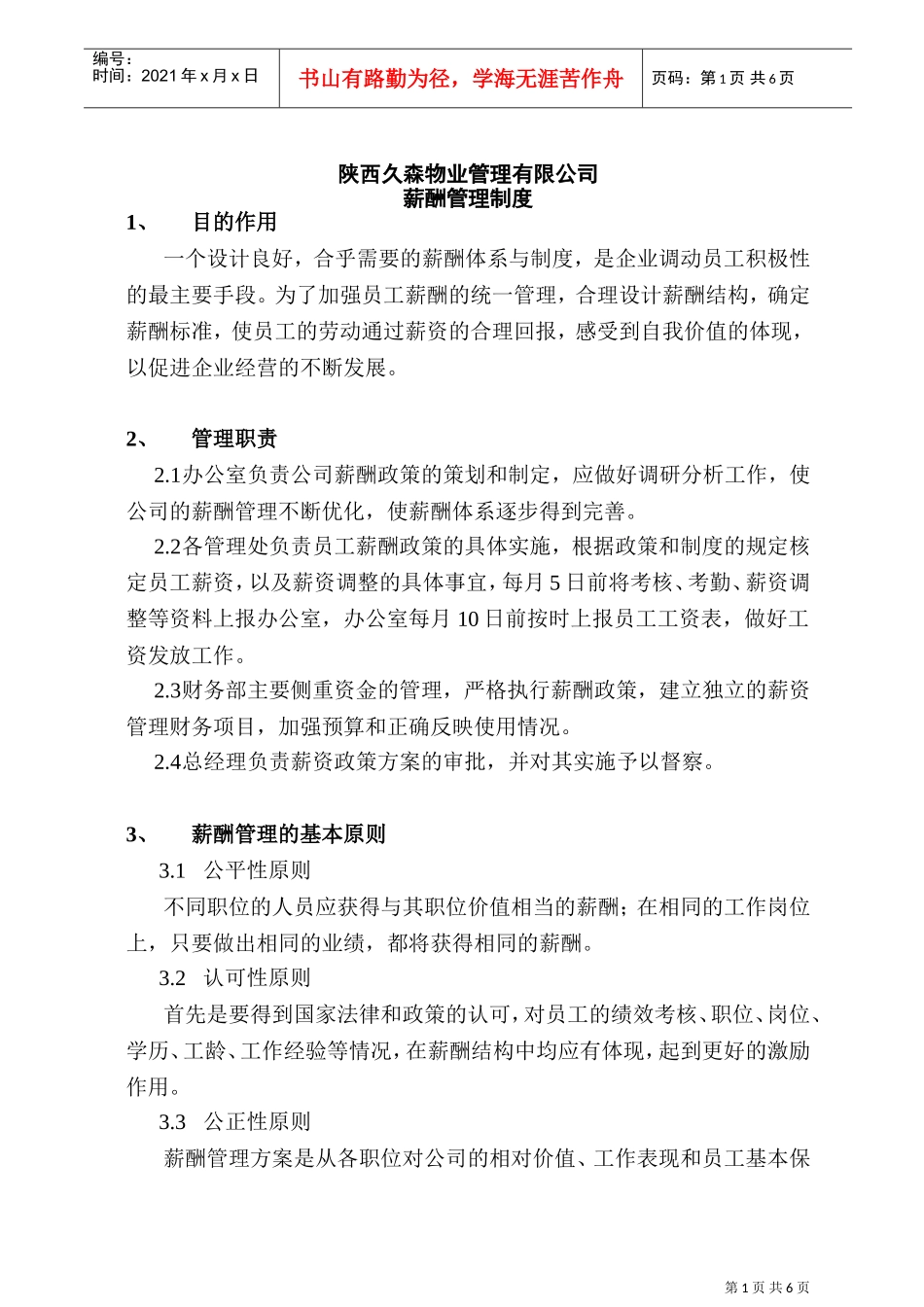 陕西某某物业管理有限公司薪酬管理制度_第1页