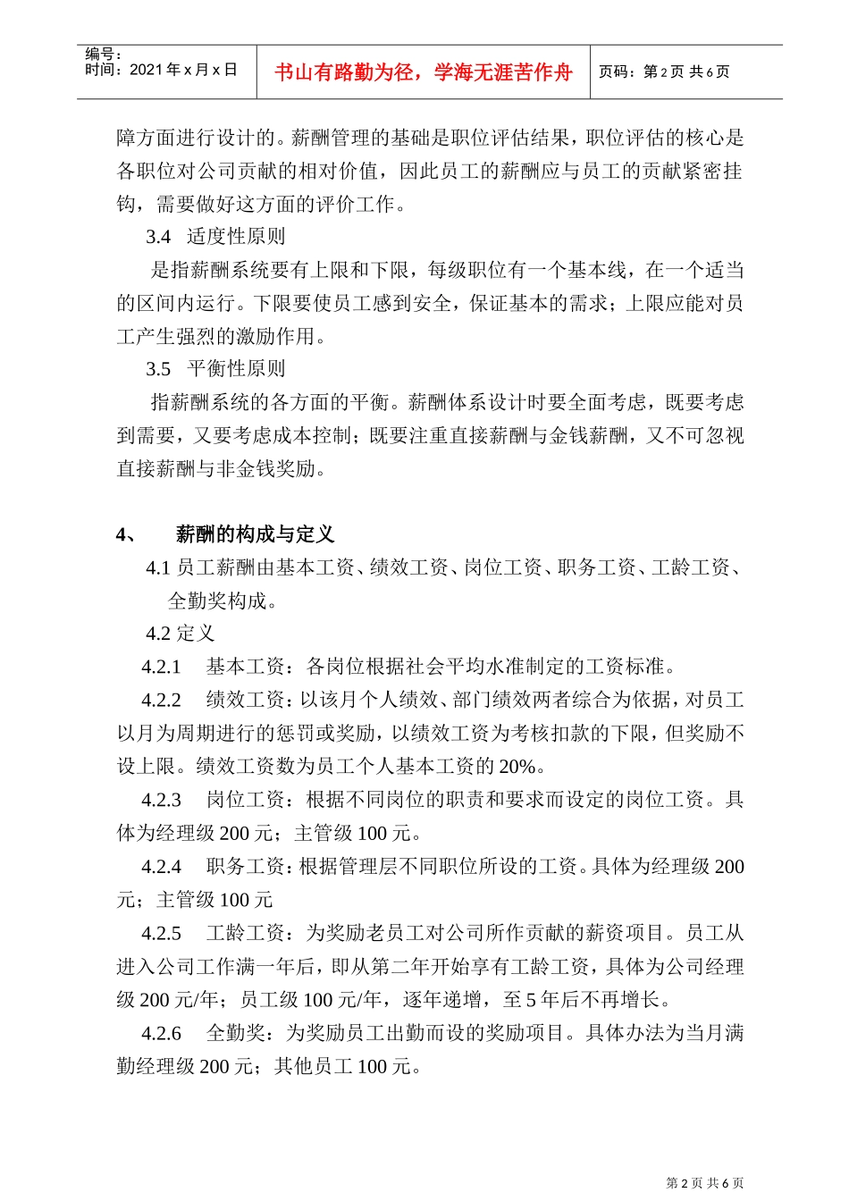 陕西某某物业管理有限公司薪酬管理制度_第2页