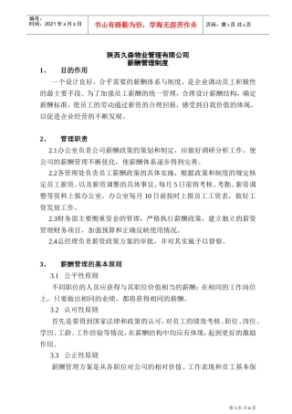 陕西某某物业管理有限公司薪酬管理制度