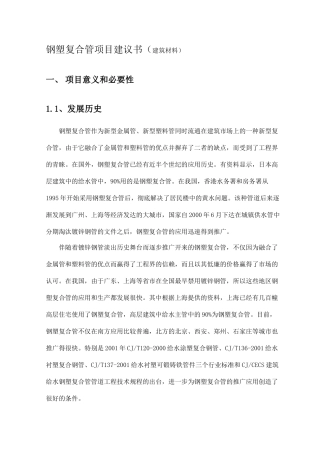 钢塑复合管项目提案