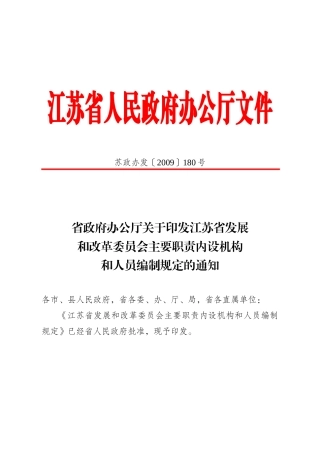 省政府办公厅关于印发江苏省发展和改革委员会主要职责内设机构