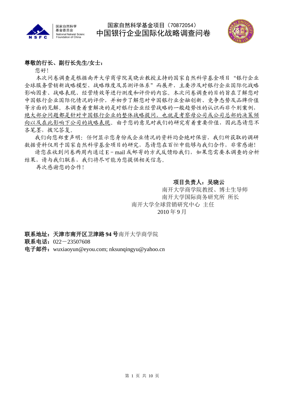 问卷(中资银行)[1]100910_第1页