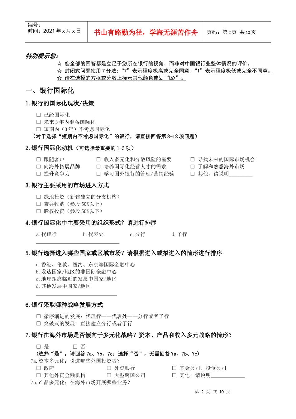 问卷(中资银行)[1]100910_第2页