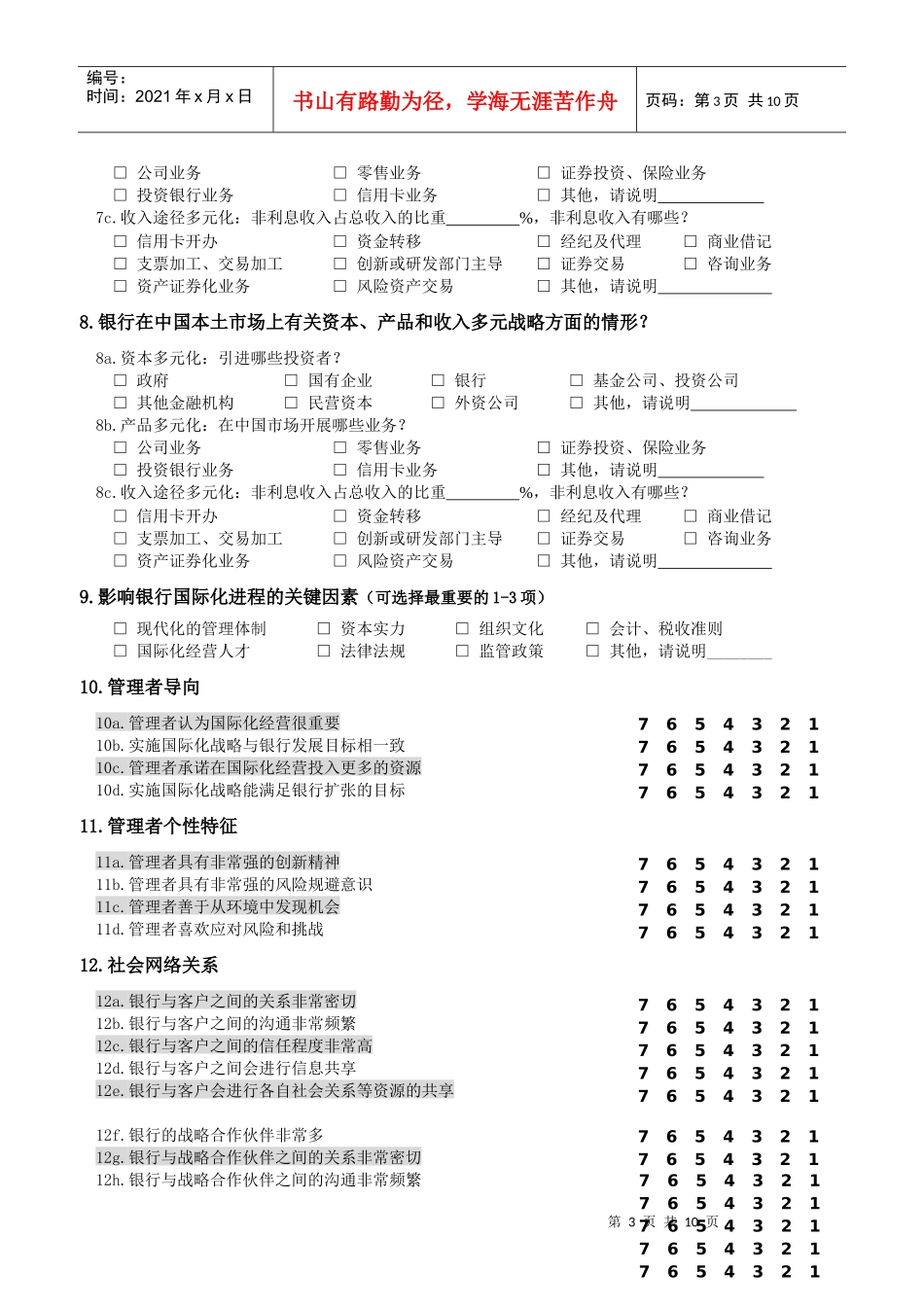 问卷(中资银行)[1]100910_第3页