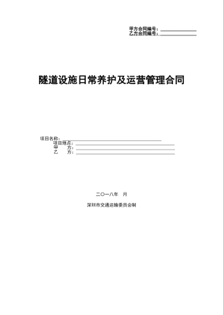 隧道日常养护及运营管理合同范本(DOC82页)