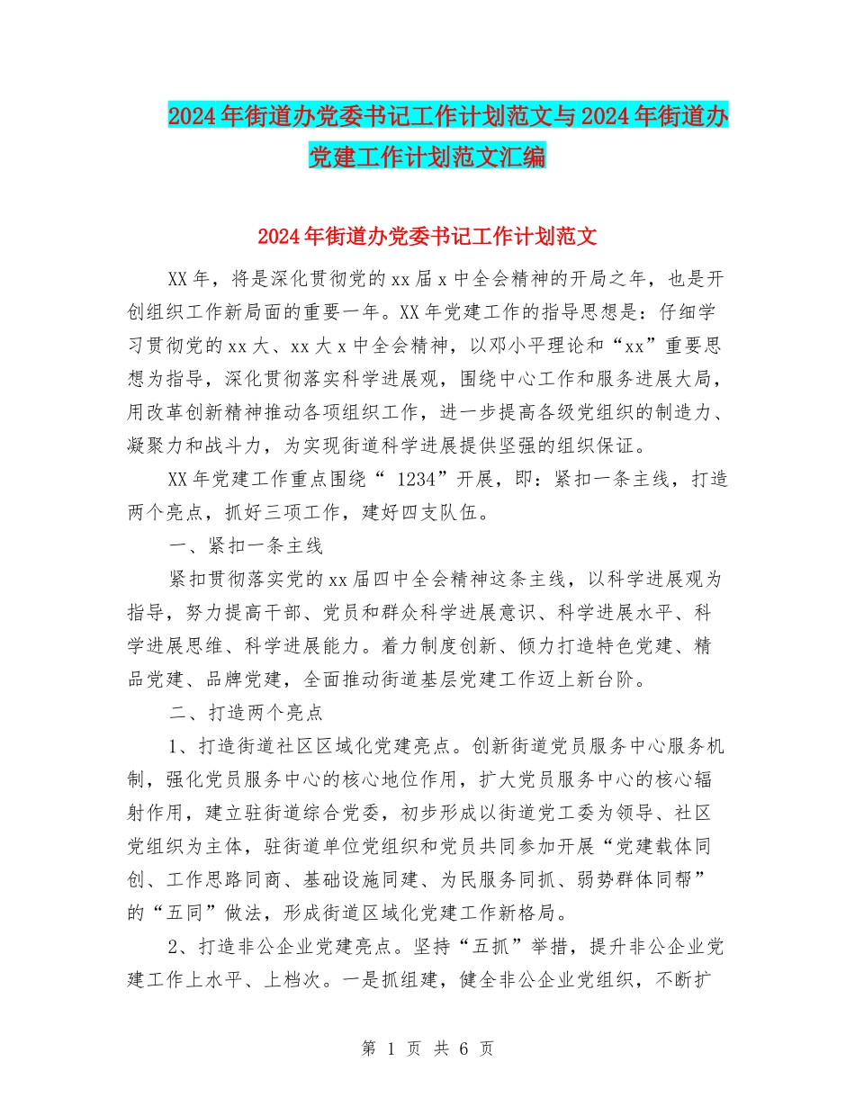 2024年街道办党委书记工作计划范文与2024年街道办党建工作计划范文汇编_第1页