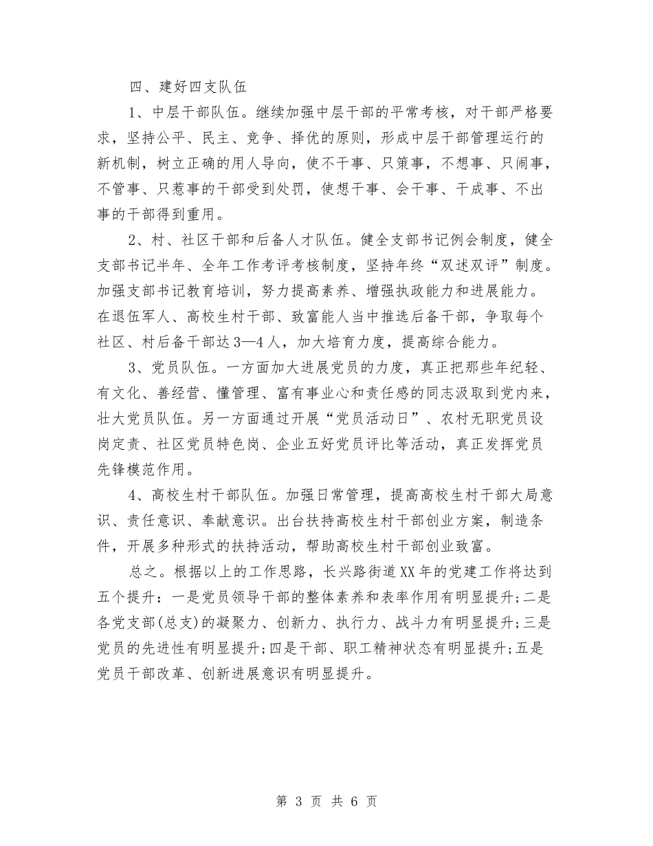 2024年街道办党委书记工作计划范文与2024年街道办党建工作计划范文汇编_第3页