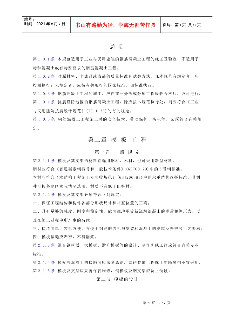 钢筋混凝土工程施工与验收规范_第1页