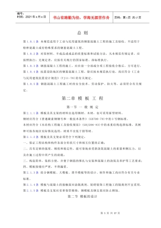 钢筋混凝土工程施工与验收规范