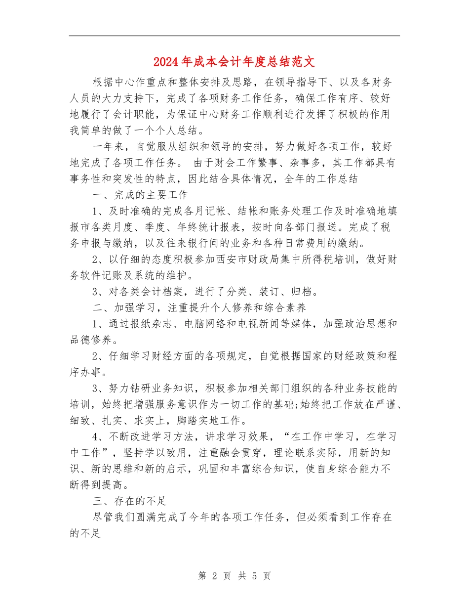 2024年成本会计年度总结范文【新版】_第2页