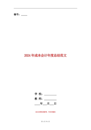 2024年成本会计年度总结范文【新版】