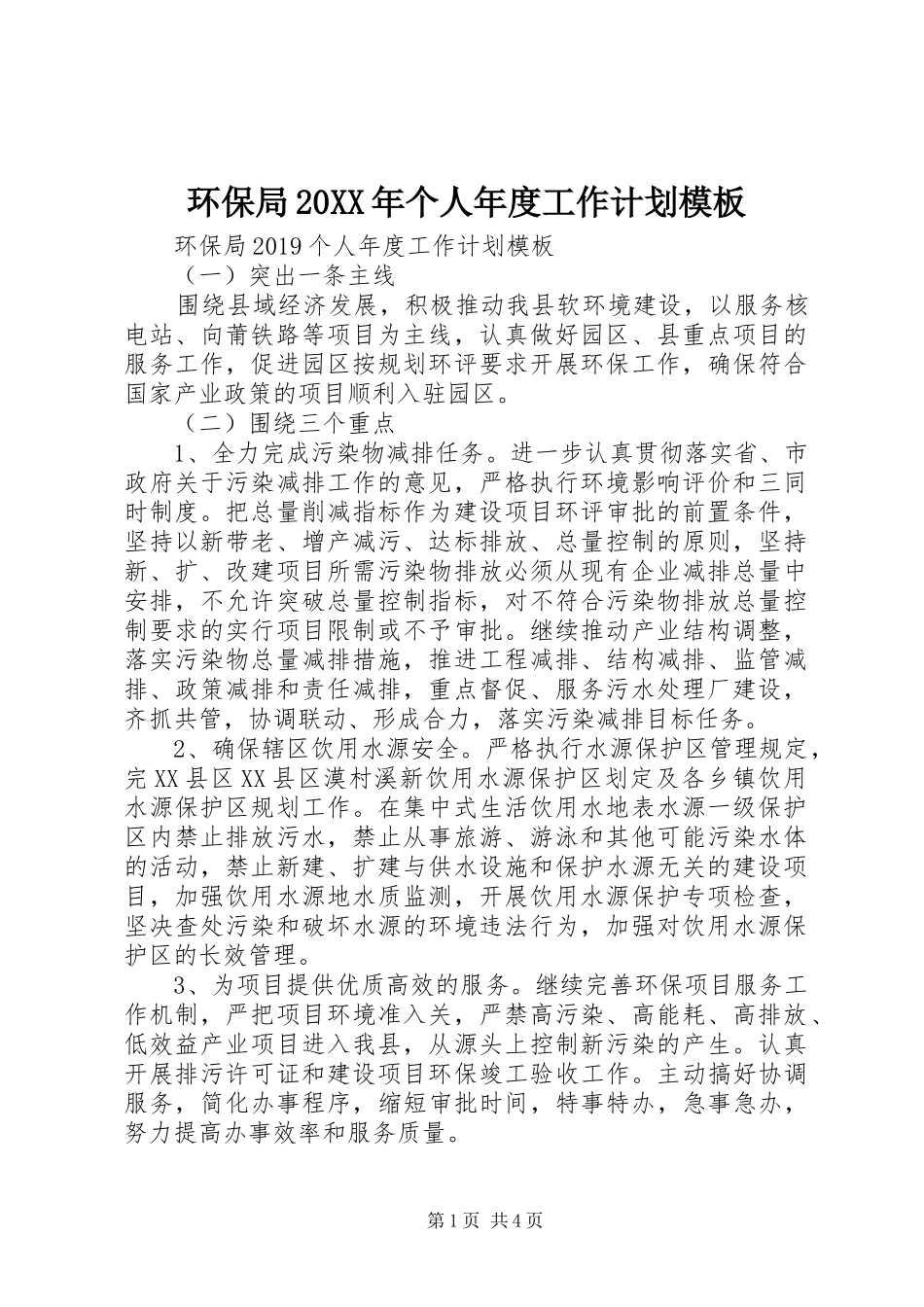 环保局20XX年个人年度工作计划模板_第1页