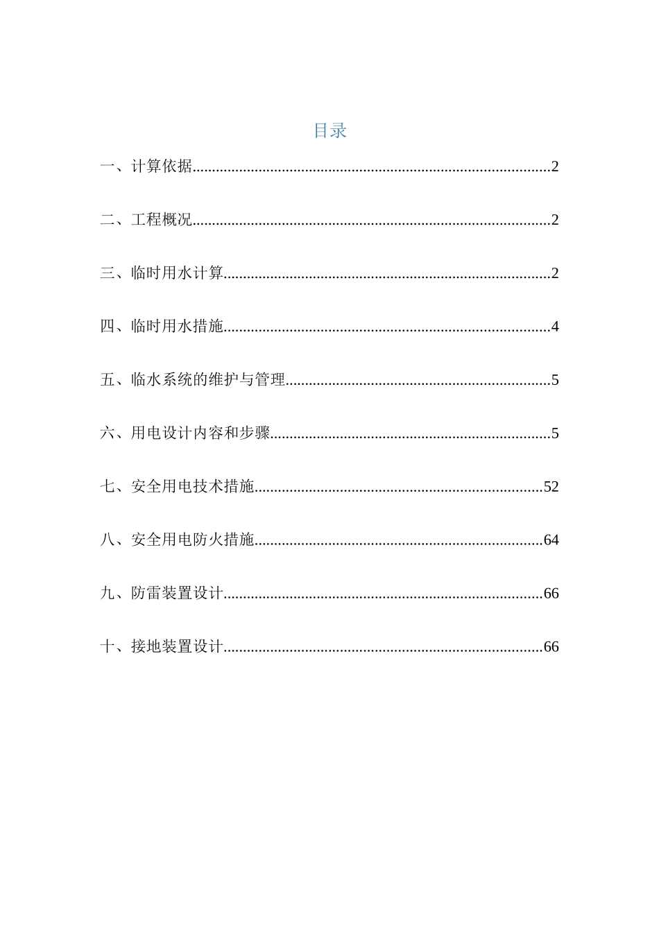 施工现场临时用水用电方案培训资料_第1页