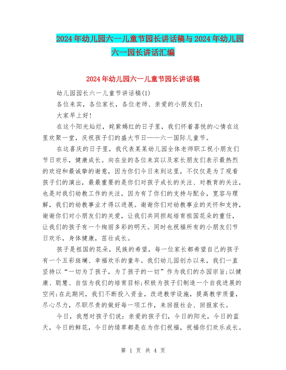 2024年幼儿园六一儿童节园长讲话稿与2024年幼儿园六一园长讲话汇编_第1页