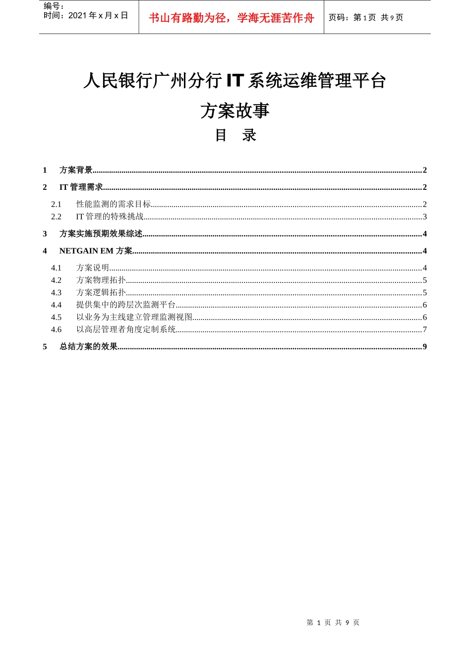 银行IT系统运维管理平台方案_第1页