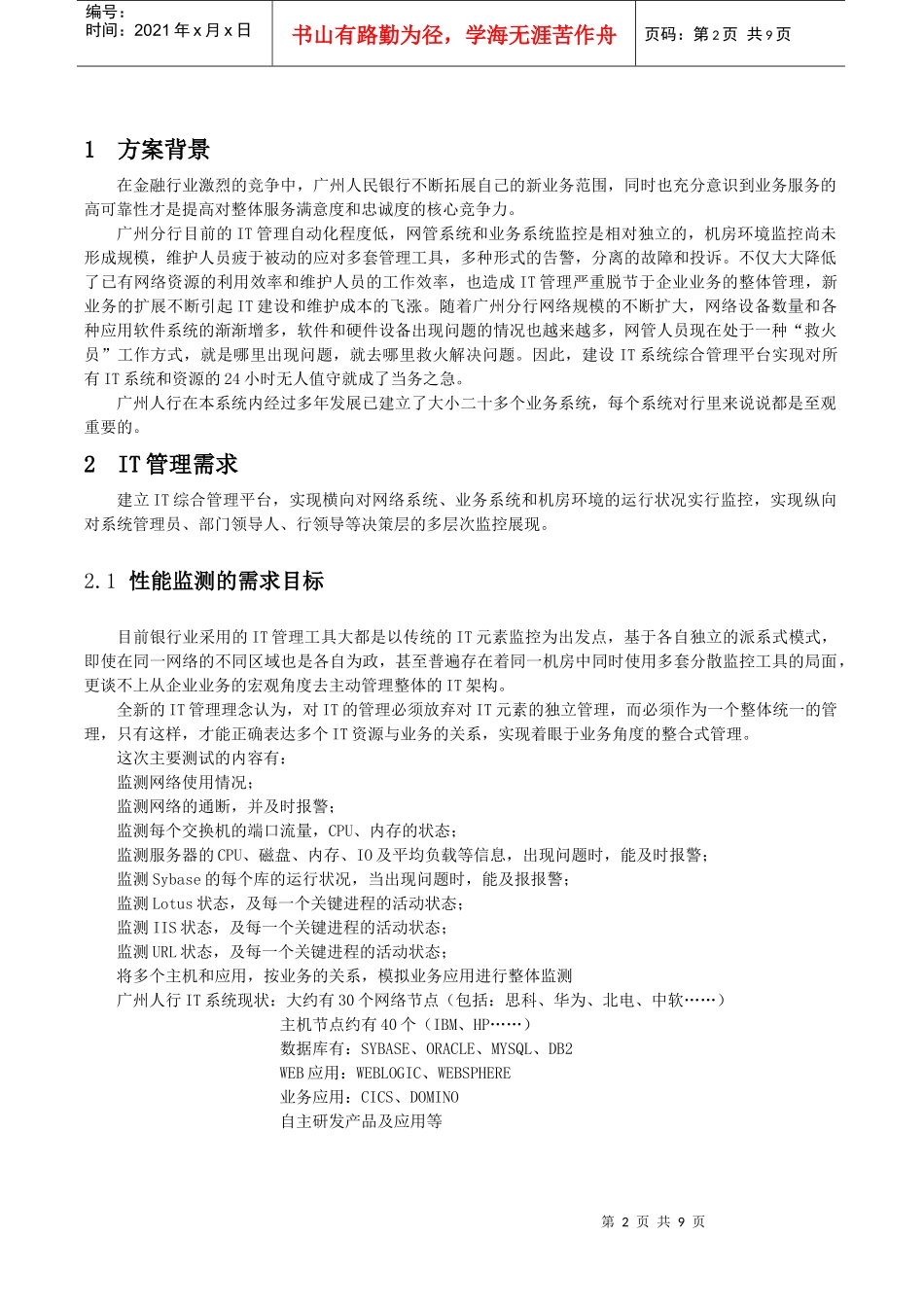 银行IT系统运维管理平台方案_第2页