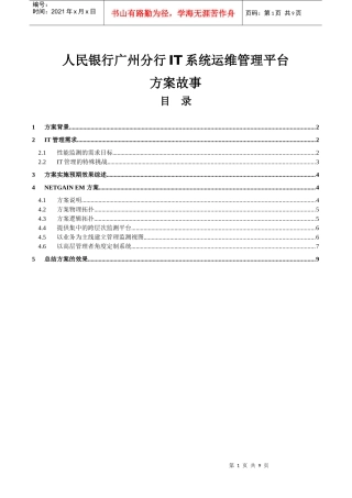银行IT系统运维管理平台方案