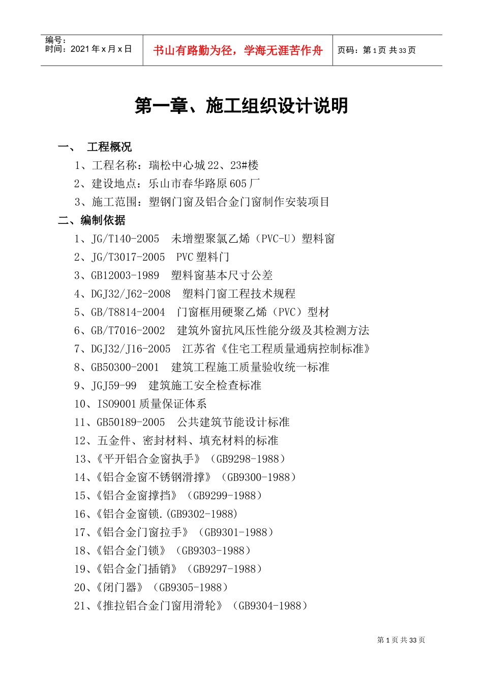 门窗施工组织设计方案(DOC40页)_第1页