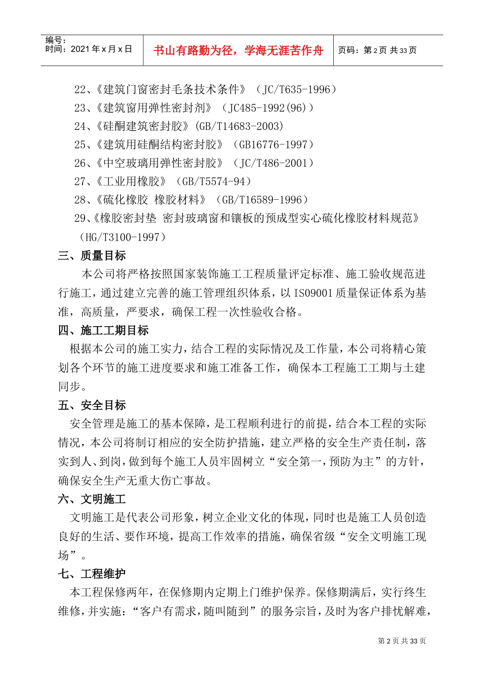 门窗施工组织设计方案(DOC40页)_第2页