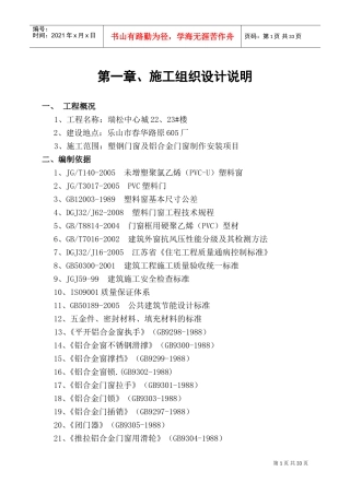 门窗施工组织设计方案(DOC40页)