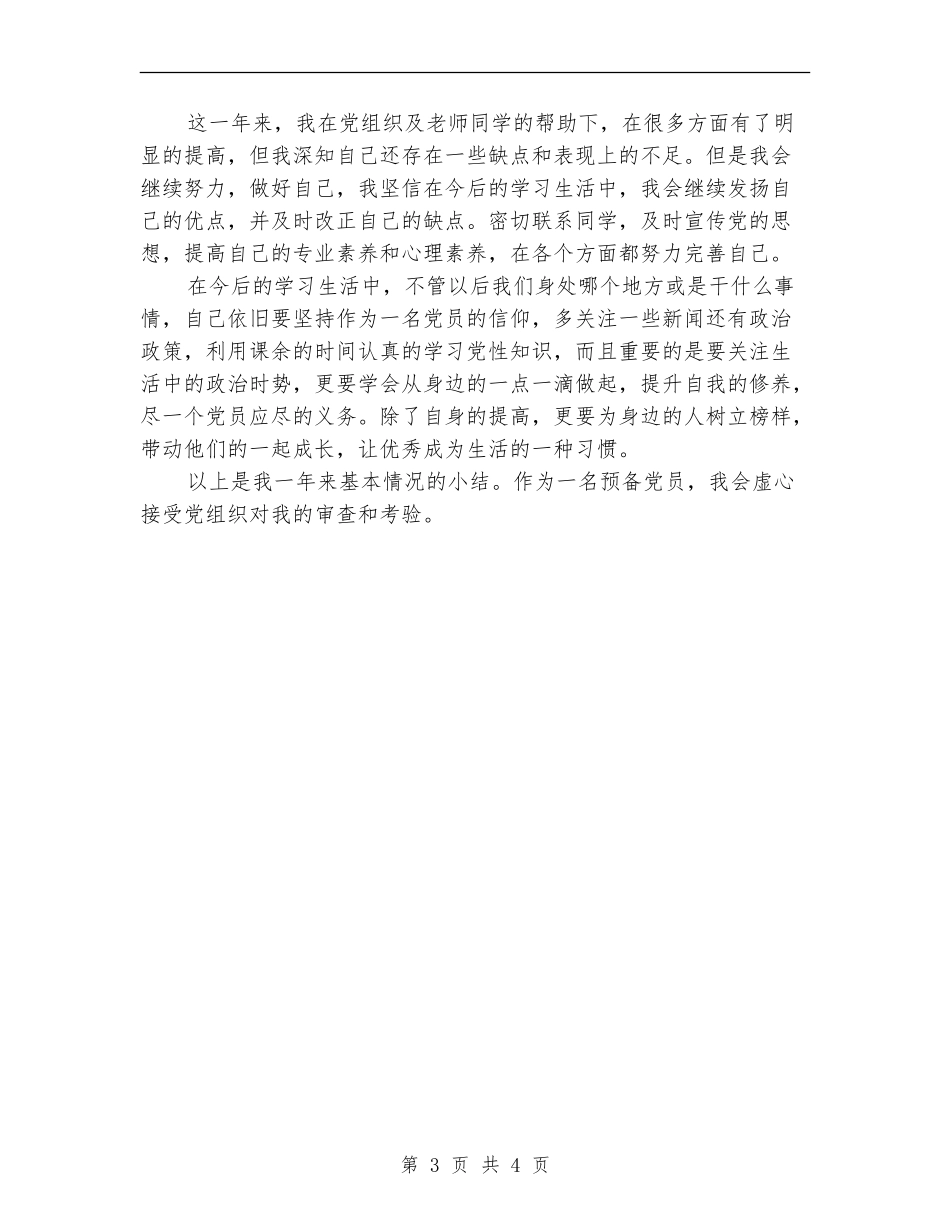 转正预备党员自我小结_第3页
