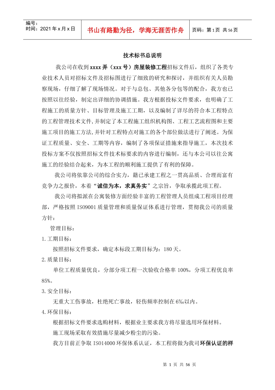 阳光100公寓楼住宅室内装修工程施工组织设计技术标,投标书,_第1页