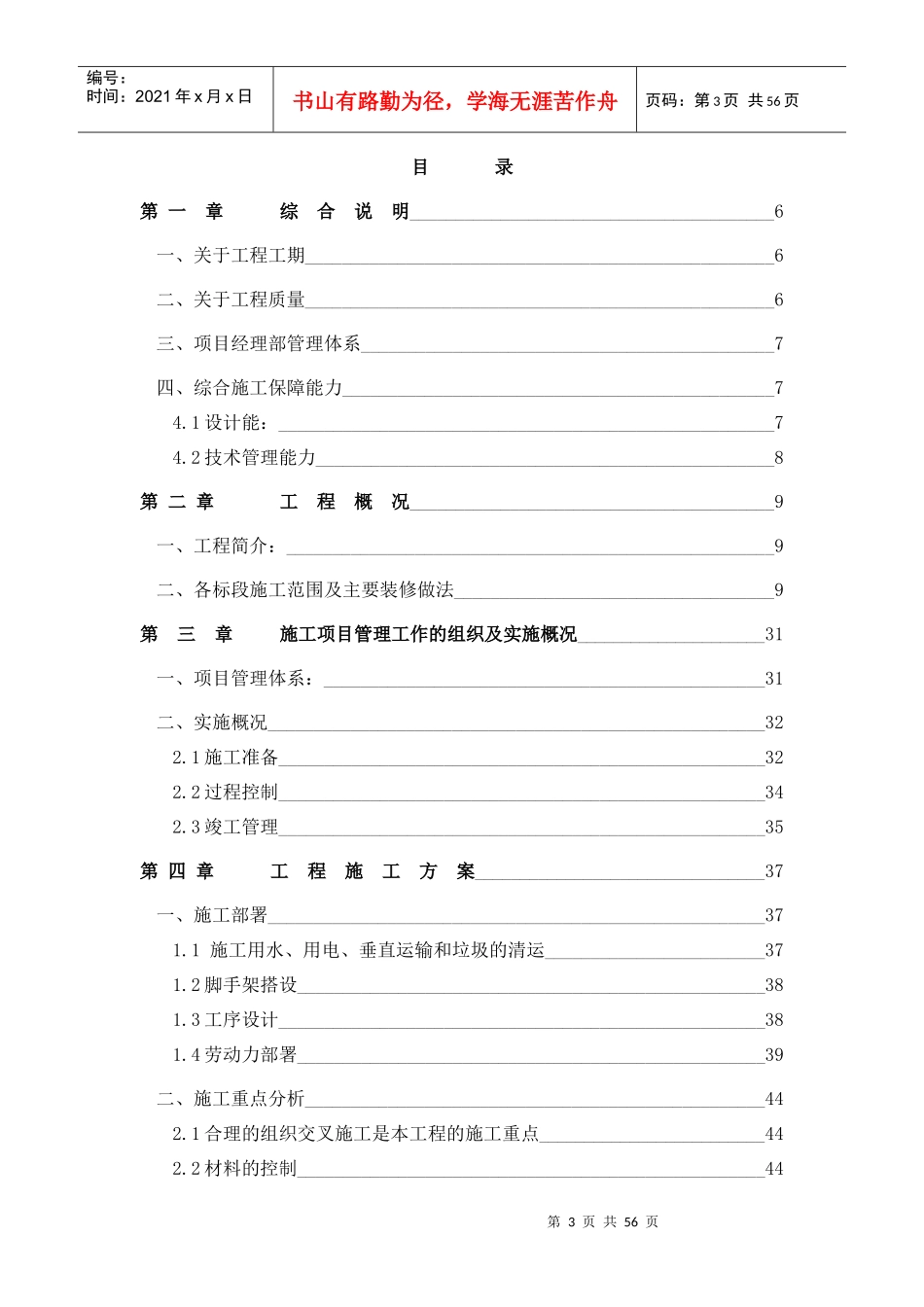 阳光100公寓楼住宅室内装修工程施工组织设计技术标,投标书,_第3页
