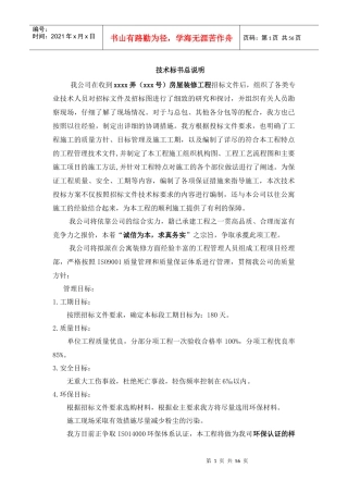 阳光100公寓楼住宅室内装修工程施工组织设计技术标,投标书,