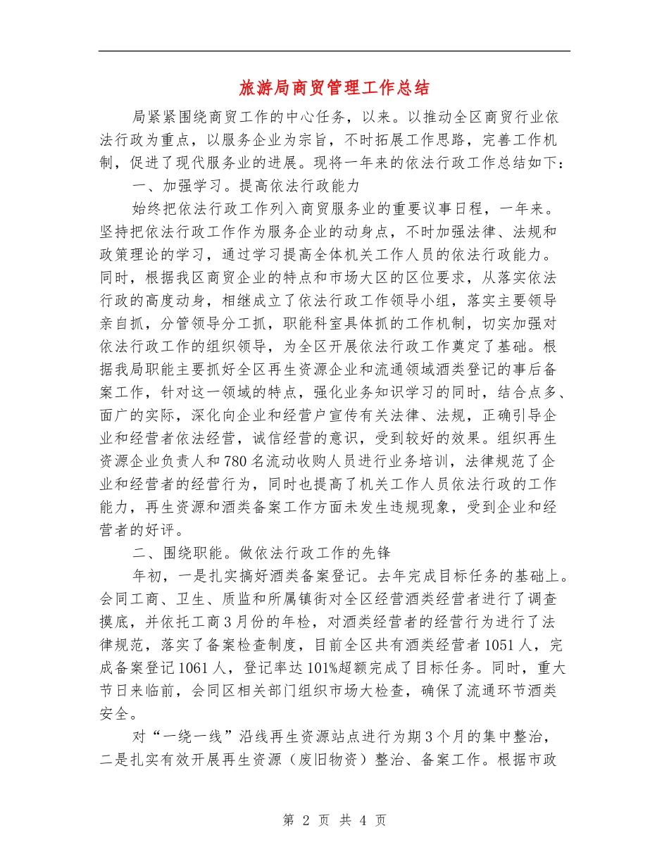 旅游局商贸管理工作总结_第2页