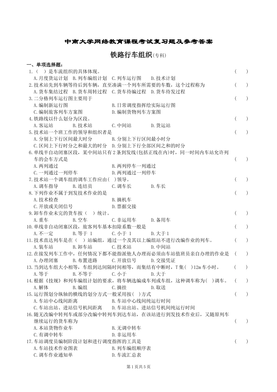 铁路行车组织复习题及答案_第1页