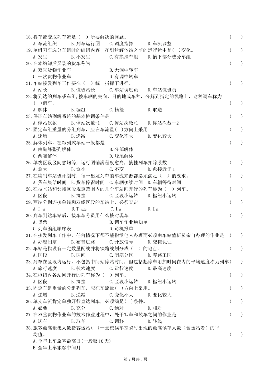 铁路行车组织复习题及答案_第2页