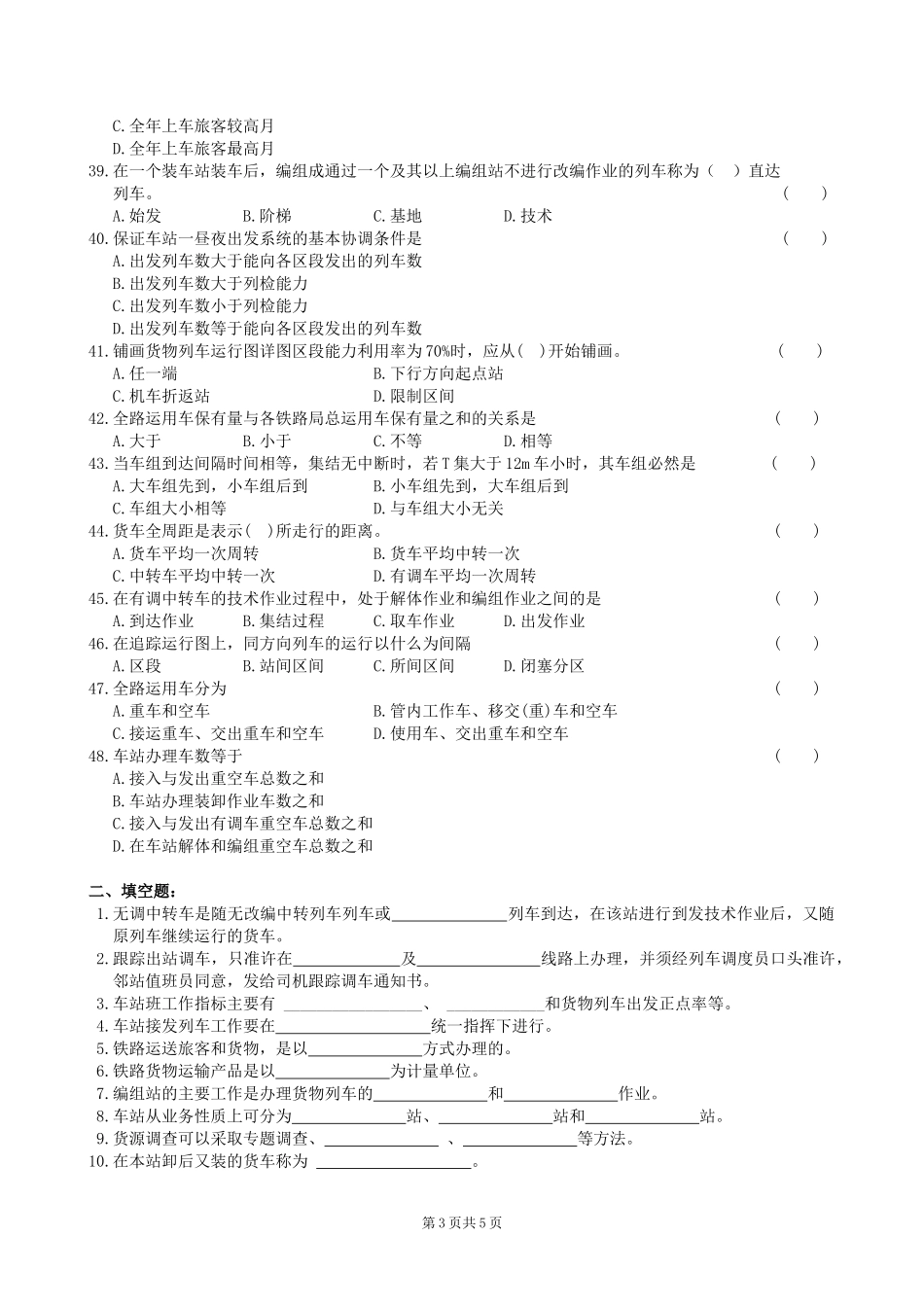 铁路行车组织复习题及答案_第3页