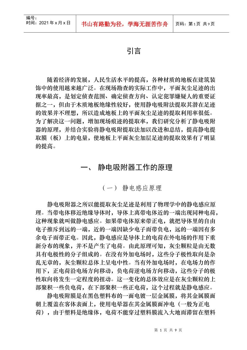 随着经济的发展，人民生活水平的提高，各种材质的地板在建筑装饰_第1页