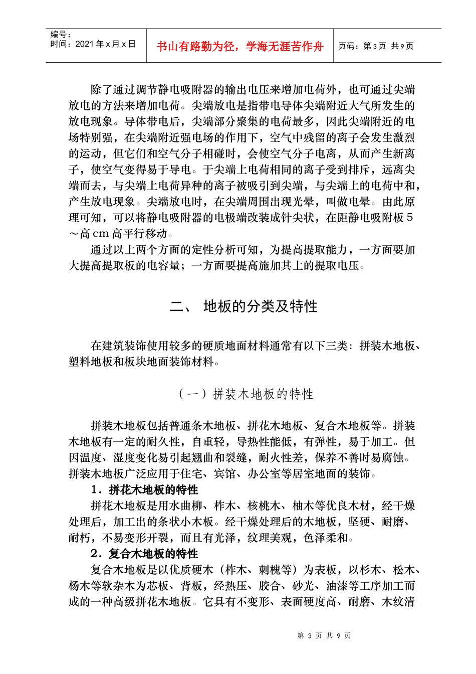 随着经济的发展，人民生活水平的提高，各种材质的地板在建筑装饰_第3页