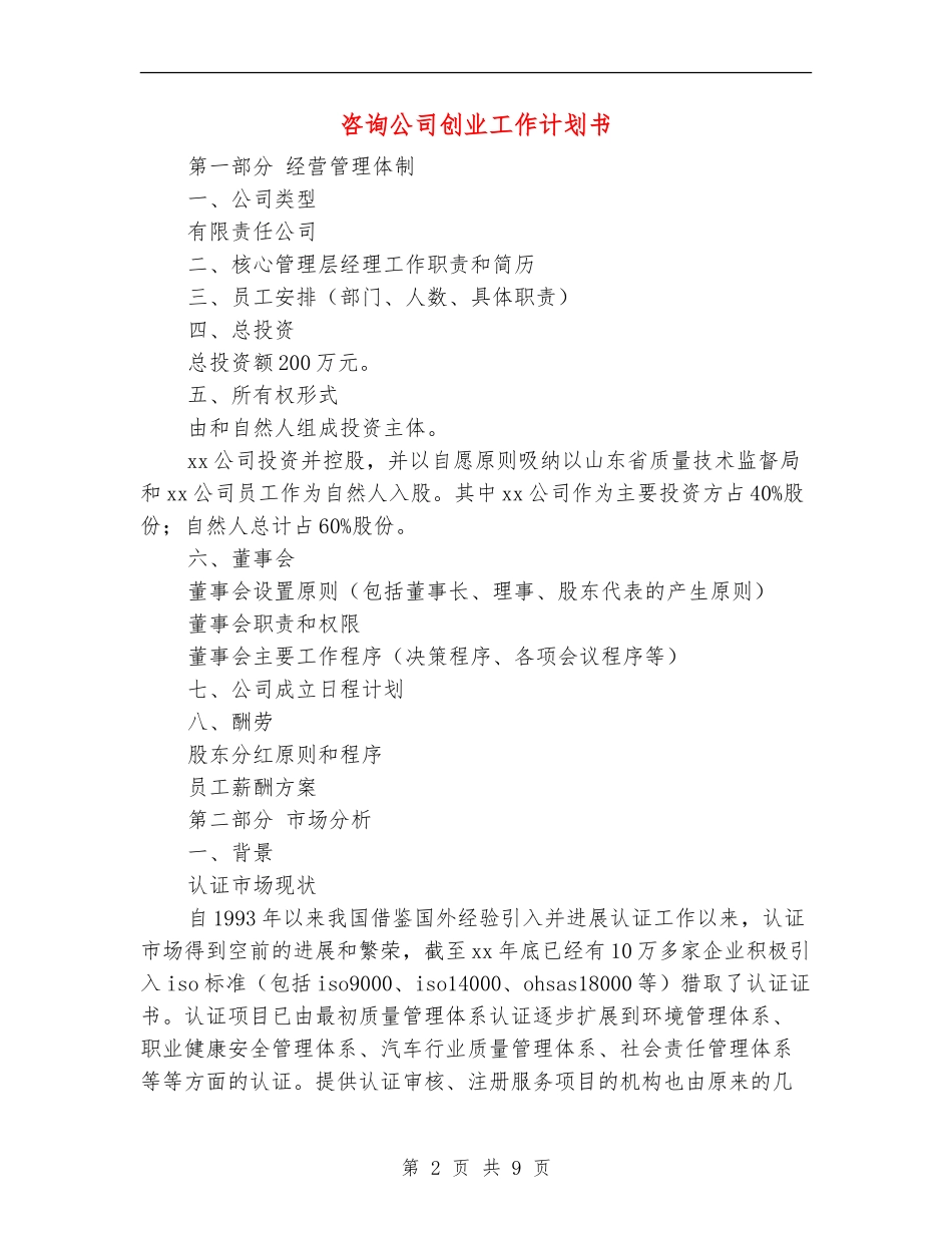 咨询公司创业工作计划书_第2页