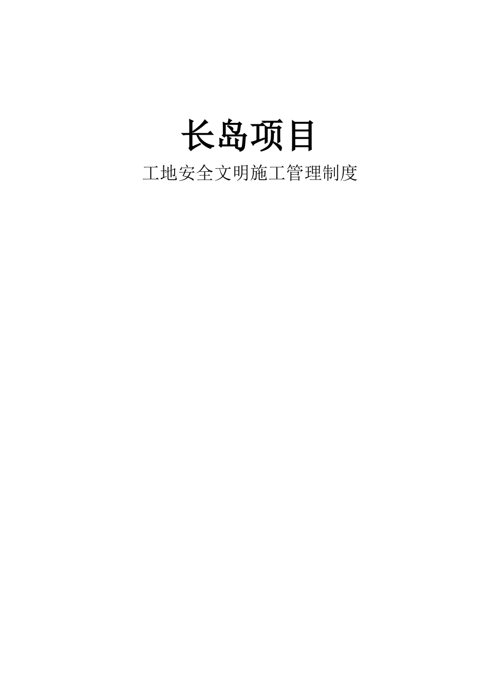 长岛安全文明生产管理制度(全)_第1页