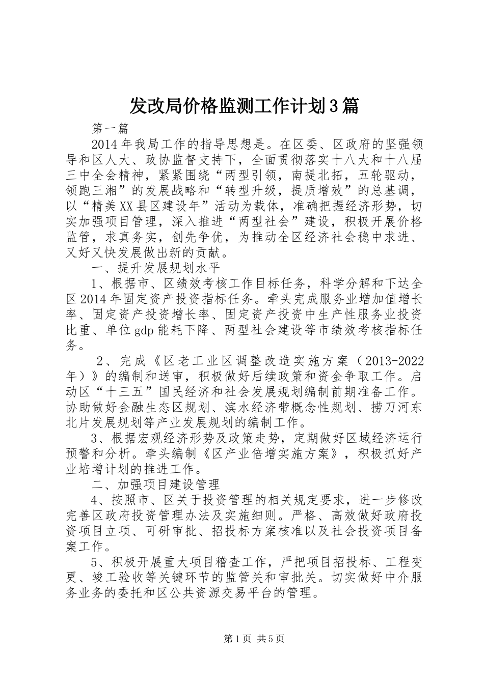 发改局价格监测工作计划3篇_第1页