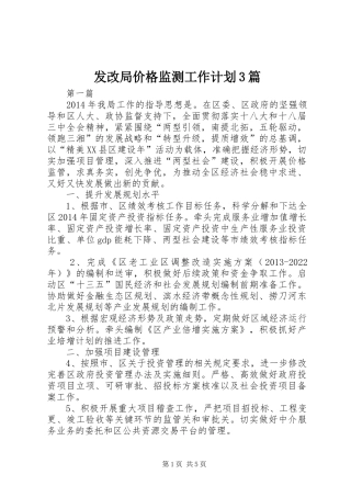 发改局价格监测工作计划3篇