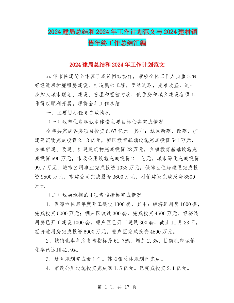 2024建局总结和2024年工作计划范文与2024建材销售年终工作总结汇编_第1页