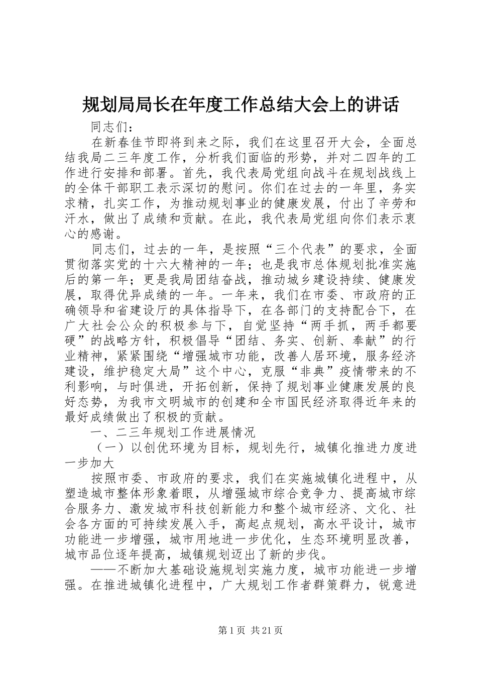 规划局局长在年度工作总结大会上的讲话_第1页