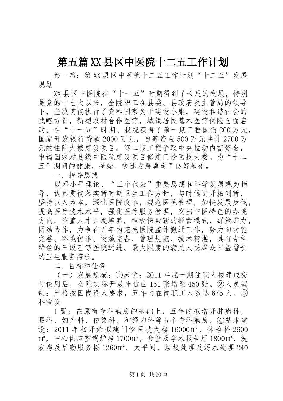 第五篇XX县区中医院十二五工作计划_第1页