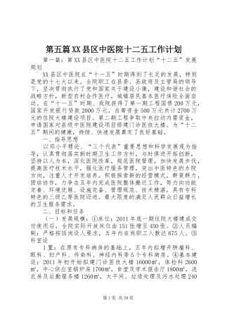 第五篇XX县区中医院十二五工作计划
