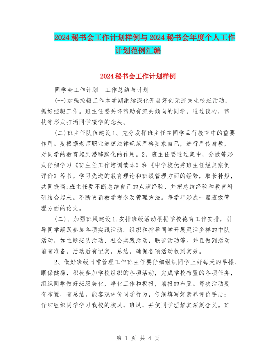 2024秘书会工作计划样例与2024秘书会年度个人工作计划范例汇编_第1页