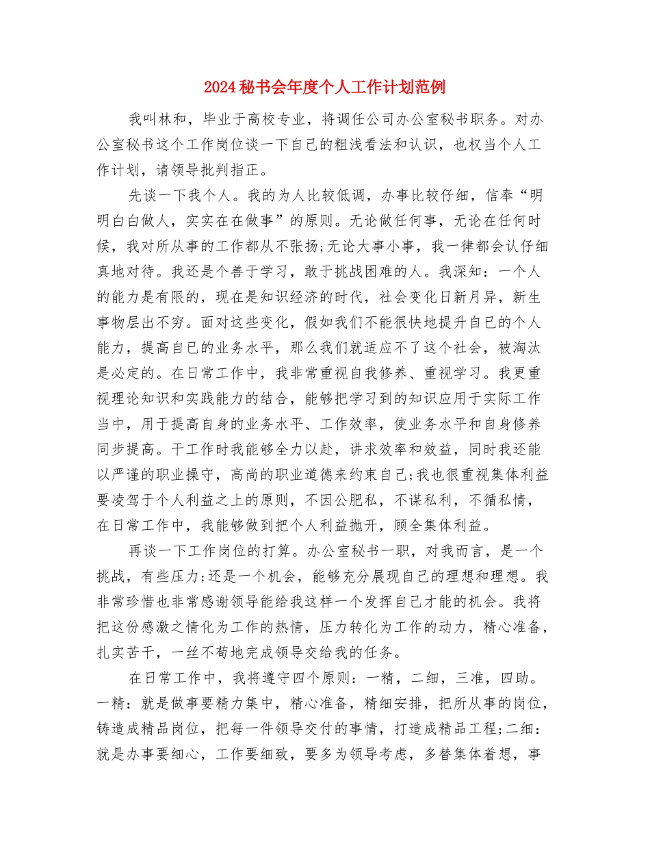 2024秘书会工作计划样例与2024秘书会年度个人工作计划范例汇编_第3页