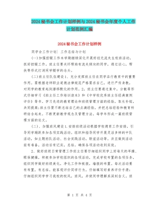 2024秘书会工作计划样例与2024秘书会年度个人工作计划范例汇编