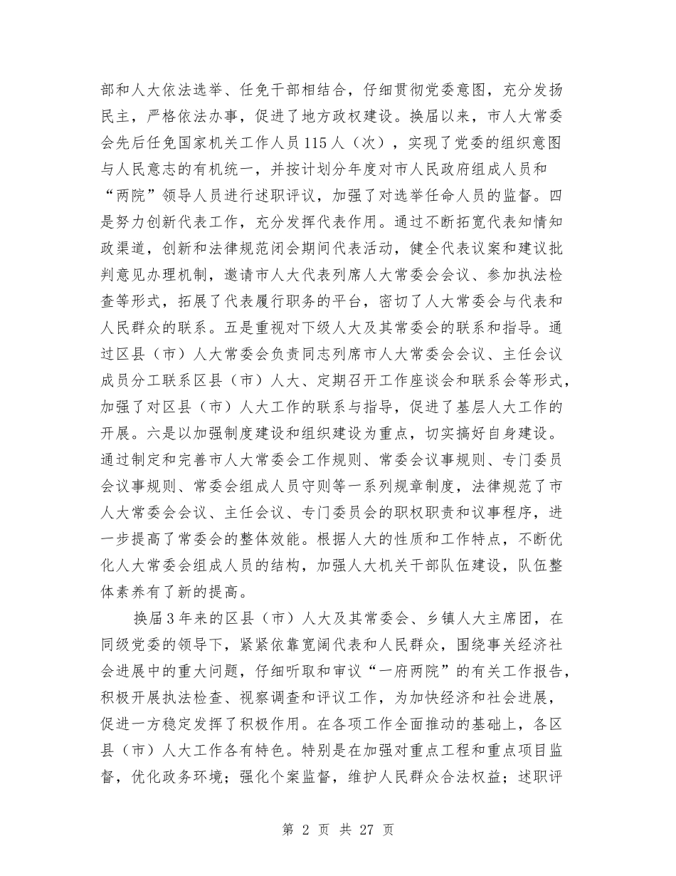 2024年人大工作会议上的讲话与2024年企业创先争优表彰动员会讲话汇编_第2页