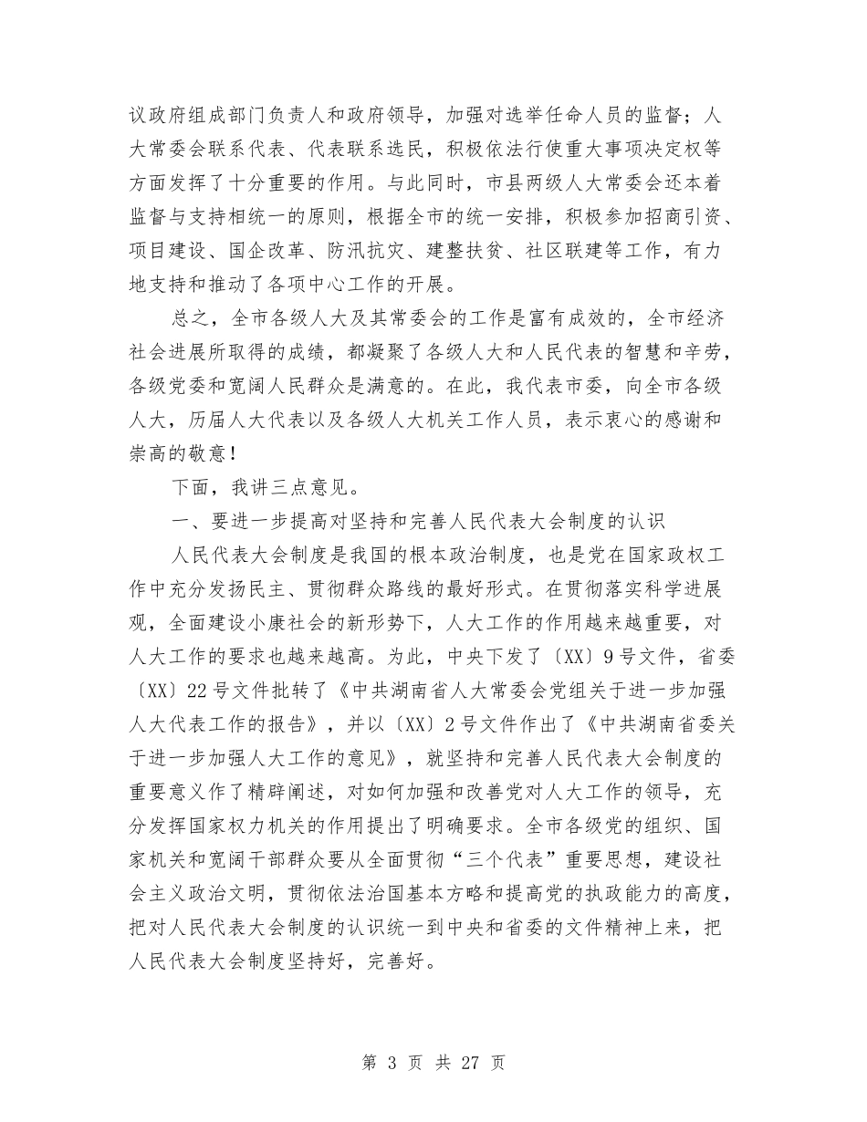 2024年人大工作会议上的讲话与2024年企业创先争优表彰动员会讲话汇编_第3页