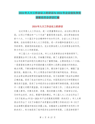 2024年人大工作会议上的讲话与2024年企业创先争优表彰动员会讲话汇编